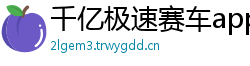 千亿极速赛车app_幸运快3开户地址客户端邀请码_五分11选五注册下载首页_天游ag旗舰厅_好规划理财不能购买